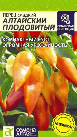 Перец Алтайский Плодовитый/Сем Алт/цп 0,1 гр. НОВИНКА!
