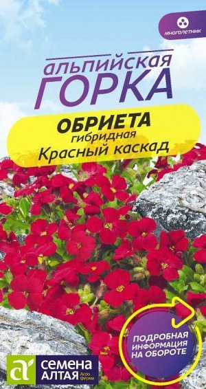 Обриета Красный каскад/Сем Алт/цп 0,05 гр. многолетник Альпийская горка НОВИНКА