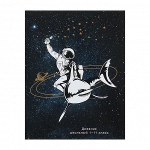 Дневник универсальный для 1-11 классов "Космонавт на акуле", твёрдая обложка, глянцевая ламинация, тиснение "лён", 40 листов