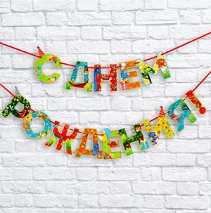 Гирлянда С Днем рождения! Динозавр 250см