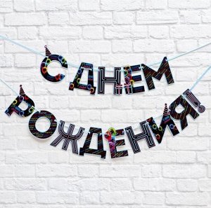 Гирлянда С Днем рождения! синяя 250см