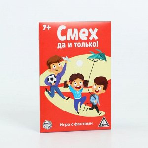 Игра весёлая с фантами «Смех, да и только!»