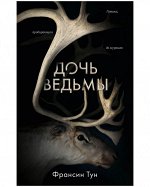 Young Adult. #Trendbooks thriller. Дочь ведьмы