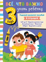 ОиР. Все, что важно знать ребенку. Все, что важно знать ребенку. 3 года. Годовой комплект пособий