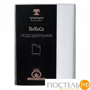 Пододеяльник "HoReCa" 205*217, страйп-сатин, 100% хлопок, пл. 125 гр./кв. м., "Белый"