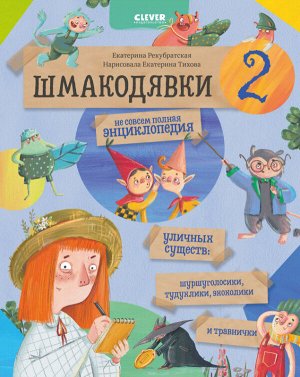 Шмакодявки. Шмакодявки-2. Не совсем полная энциклопедия уличных существ: шуршуголосики, тудухлики, эхохолики и травнички/Рекубратская Е.