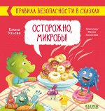 ОиР. Правила безопасности в сказках. Осторожно, микробы!/Ульева Е.