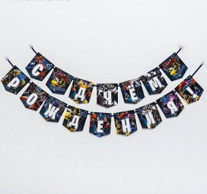 Гирлянда С Днем рождения Трансформеры 215см белые буквы