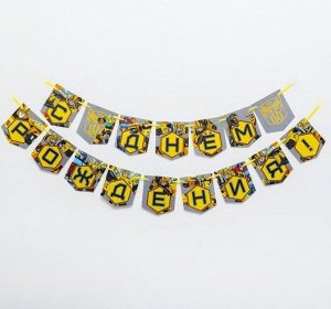 Гирлянда С Днем рождения Трансформеры 215 см цвет желтый