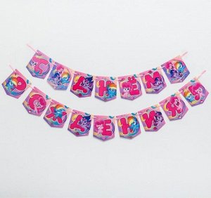 Гирлянда С Днем рождения Little Pony 215см цвет розовый