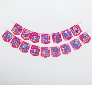 Гирлянда С Днем рождения Little Pony 215 см цвет красный