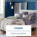 Скидки на постельное бельё