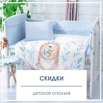 Скидки на текстиль для детской спальни
