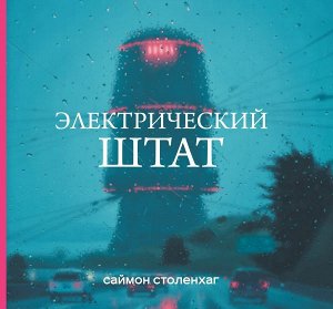 Столенхаг С. Электрический штат