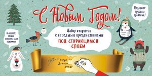 С Новым годом! Набор открыток с веселыми предсказаниями под стирающимся слоем