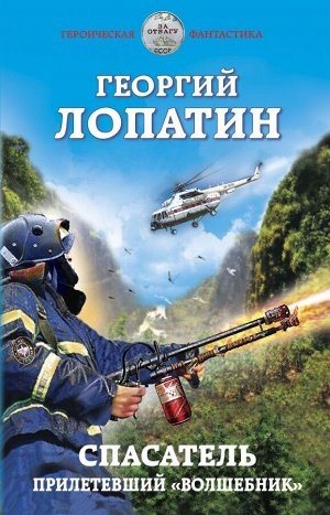 Лопатин Г. Спасатель. Прилетевший «волшебник»