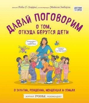 Харрис Р., Эмберли М. Давай поговорим о том, откуда берутся дети. О зачатии, рождении, младенцах и семьях