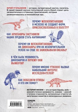 Угольников Ю.А. Динозавры против млекопитающих. История соперничества, которая не закончилась до сих пор