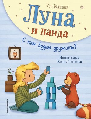 Вайгельт У. Луна и панда. С кем будем дружить? (ил. Ж. Турлонья) (#4)