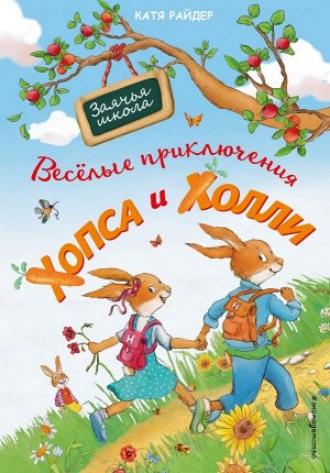 Райдер К. Веселые приключения Хопса и Холли (ил. С. Штрауб)