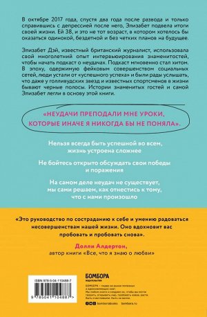 Дэй Элизабет Все сложно. Почему мы терпим неудачи и какие уроки можем из этого извлечь