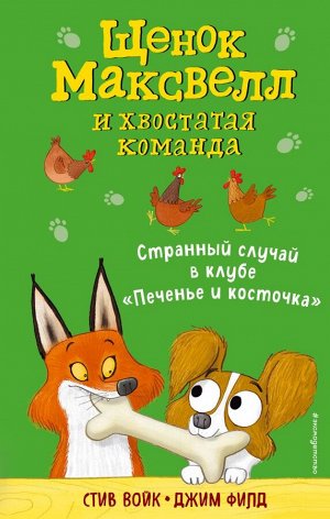 Войк С. Странный случай в клубе «Печенье и косточка» (выпуск 3)