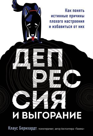 Бернхардт Клаус Депрессия и выгорание. Как понять истинные причины плохого настроения и избавиться от них