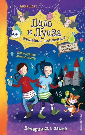 Лотт А. Вечеринка в замке (выпуск 3)