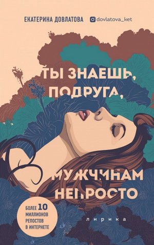 Довлатова Екатерина Ты знаешь, подруга, мужчинам непросто. Лирика