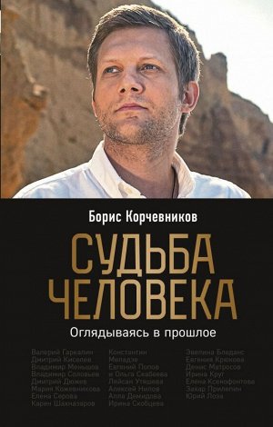 Корчевников Б.В. Судьба человека. Оглядываясь в прошлое