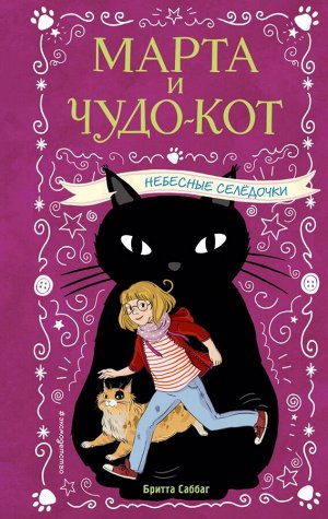 Саббаг Б. Небесные селёдочки (выпуск 1)