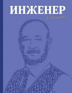 Юницкий А.Э. Инженер