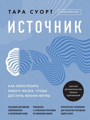 Суорт Тара Источник. Как перестроить работу мозга, чтобы достичь жизни мечты