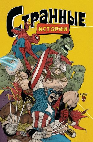 Грампа Р., Лемир Д., Браун Д. MARVEL: Странные истории