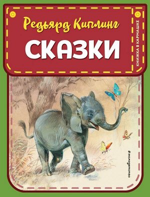 Киплинг Р. Сказки (ил. В. Канивца)