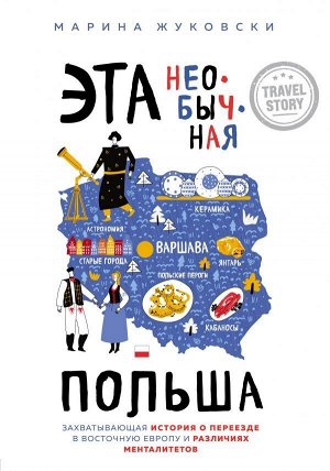 Жуковски М. Эта необычная Польша. Захватывающая история о переезде в Восточную Европу и различиях менталитетов