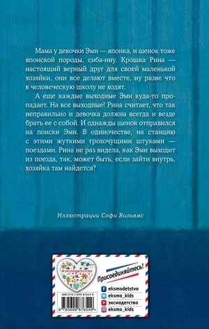 Вебб Х. Щенок Рина, или Таинственное путешествие (выпуск 21)