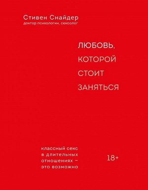 Снайдер Стивен Любовь, которой стоит заняться. Классный секс в длительных отношениях - это возможно