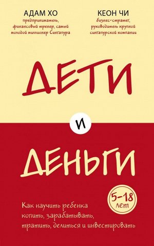 Хо А., Чи К. Дети и деньги. Книга для родителей из страны, в которой научились эффективно управлять финансами