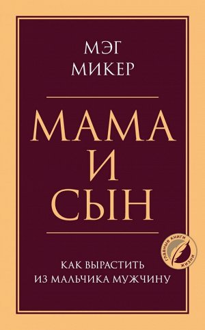 Микер М. Мама и сын. Как вырастить из мальчика мужчину