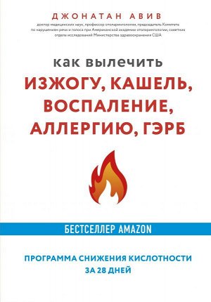 Джонатан АвивКак вылечить изжогу, кашель, воспаление, аллергию, ГЭРБ. Программа снижения кислотности за 28 дней