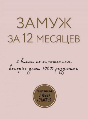 Аргов Шерри Замуж за 12 месяцев. 2 книги по отношениям, которые дают 100% результат (комплект из 2-х книг)