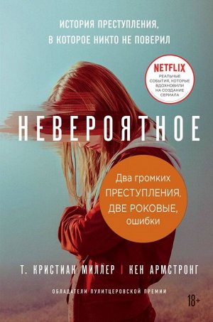 Палмквист Йоаким, Миллер Т. Кристиан, Армстронг Кен Два громких преступления. Две роковые ошибки (комплект из 2-х книг)