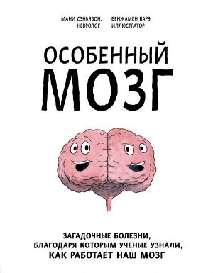 Сэньявон М., Барэ Б. Особенный мозг. Загадочные болезни, благодаря которым ученые узнали, как работает наш мозг