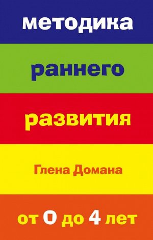 Доман Глен Методика раннего развития Глена Домана. От 0 до 4 лет (нов.оф.)