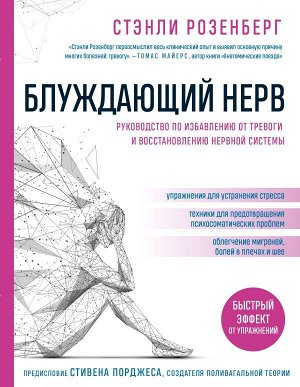 Розенберг С. Блуждающий нерв. Руководство по избавлению от тревоги и восстановлению нервной системы