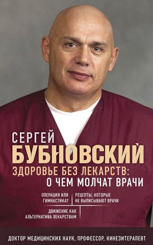 Бубновский С.М. Здоровье без лекарств: о чем молчат врачи