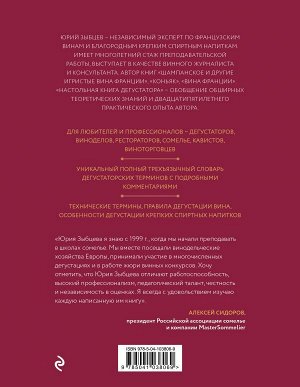 Зыбцев Ю. Настольная книга дегустатора. Все, что необходимо знать как профессионалу, так и любителю вина и бренди. Издание 3-е, дополненное