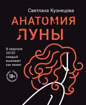 Кузнецова С.Л. Анатомия Луны