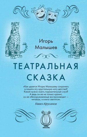 Малышев И.А.Театральная сказка